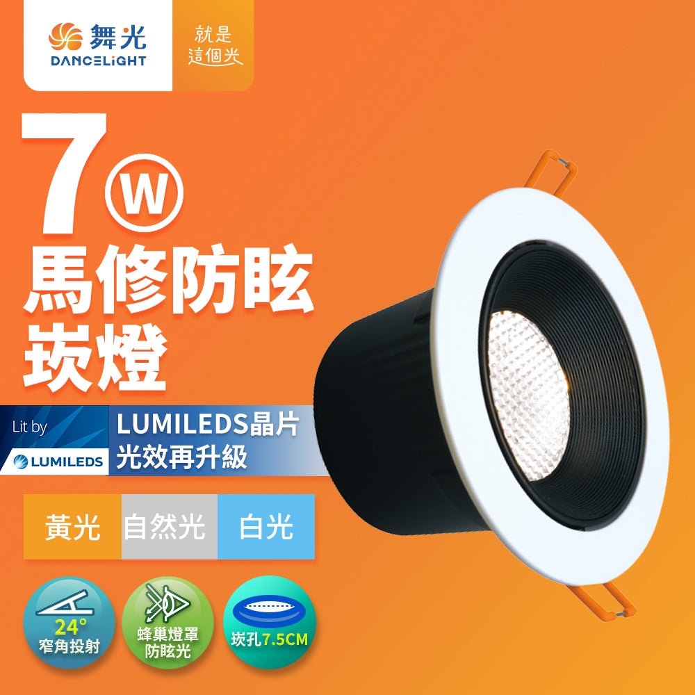舞光DanceLight 馬修蜂巢 7W/12W 防眩/窄角聚光照明 LED崁燈
