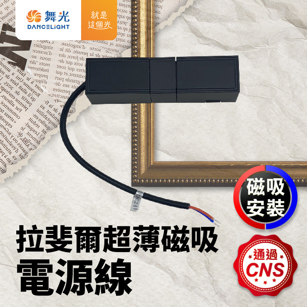 舞光DanceLight 拉斐爾 LED超薄磁吸軌道燈 電源線