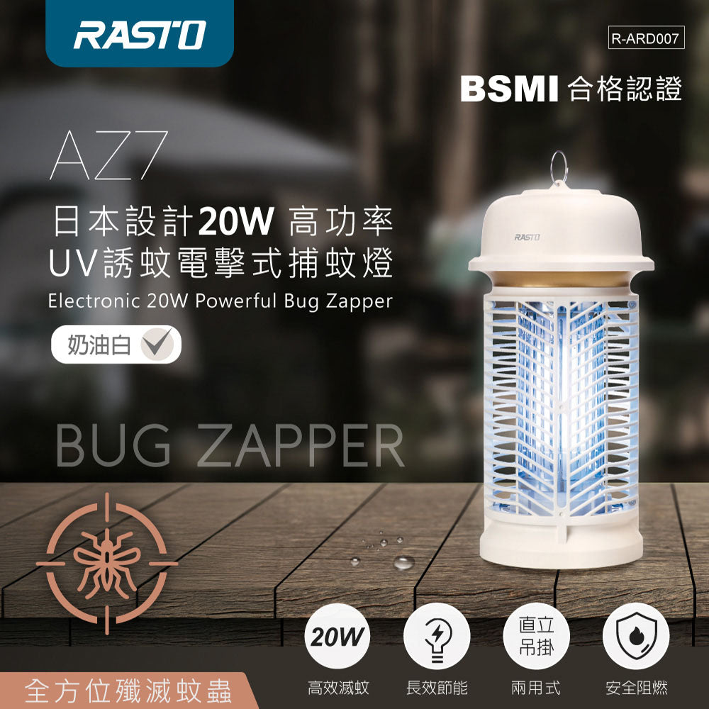 RASTO AZ7 20W UV電擊式捕蚊燈｜365nm UVA誘蚊 2800V高壓電擊 80㎡適用