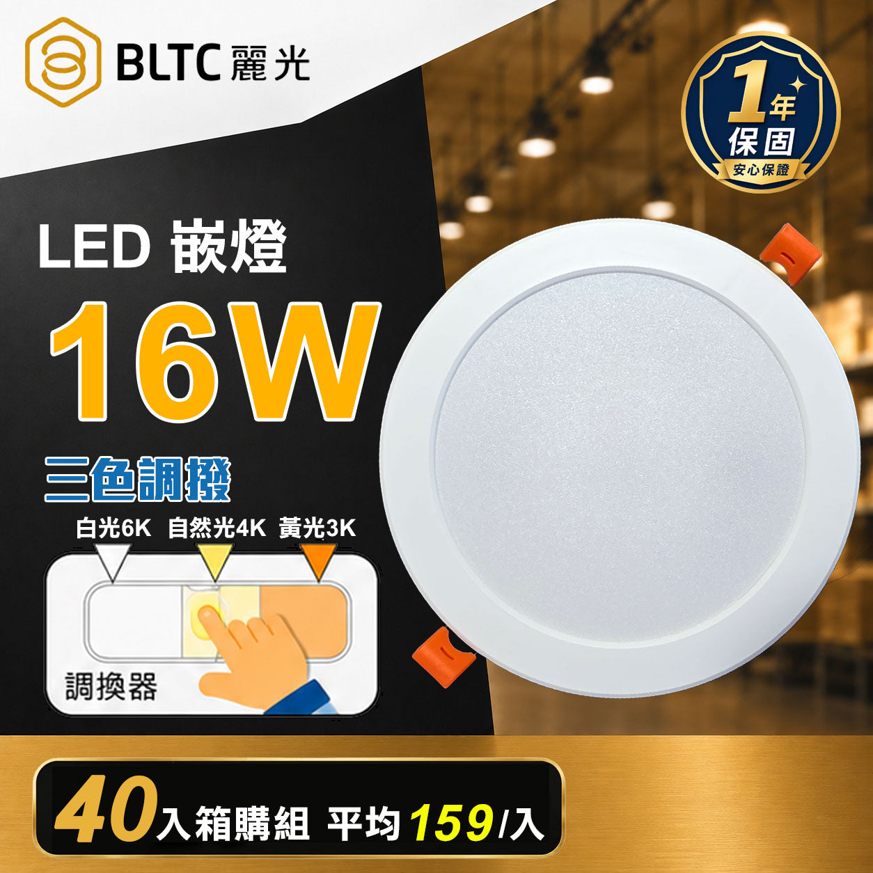BLTC 麗光 LED薄型崁燈 16W 崁孔15cm 40入組 三色切換 崁燈 指撥調色 超薄嵌燈
