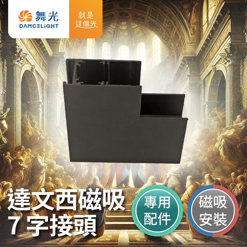 舞光DanceLight 達文西 LED磁吸 軌道接頭 L字/I字/T字/7字/轉角