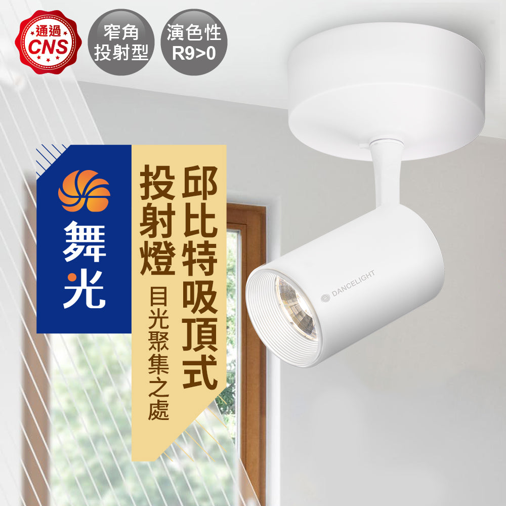 舞光DanceLight 邱比特系列 7W/15W 黃光 吸頂式投射燈