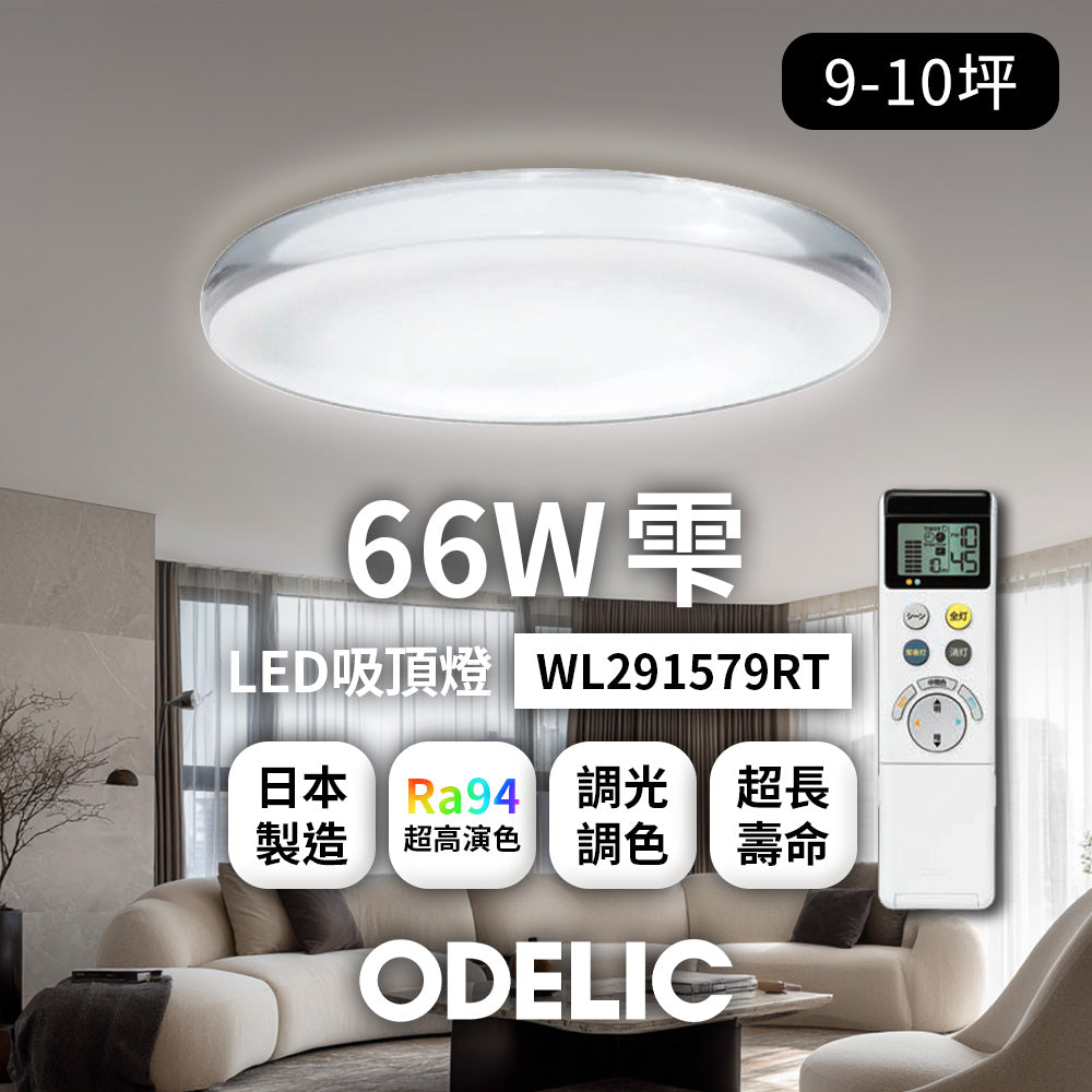 歐德立克ODELIC LED吸頂燈 66W 9-10坪 R94高演色 調光調色 日本製(雫WL291579RTW)