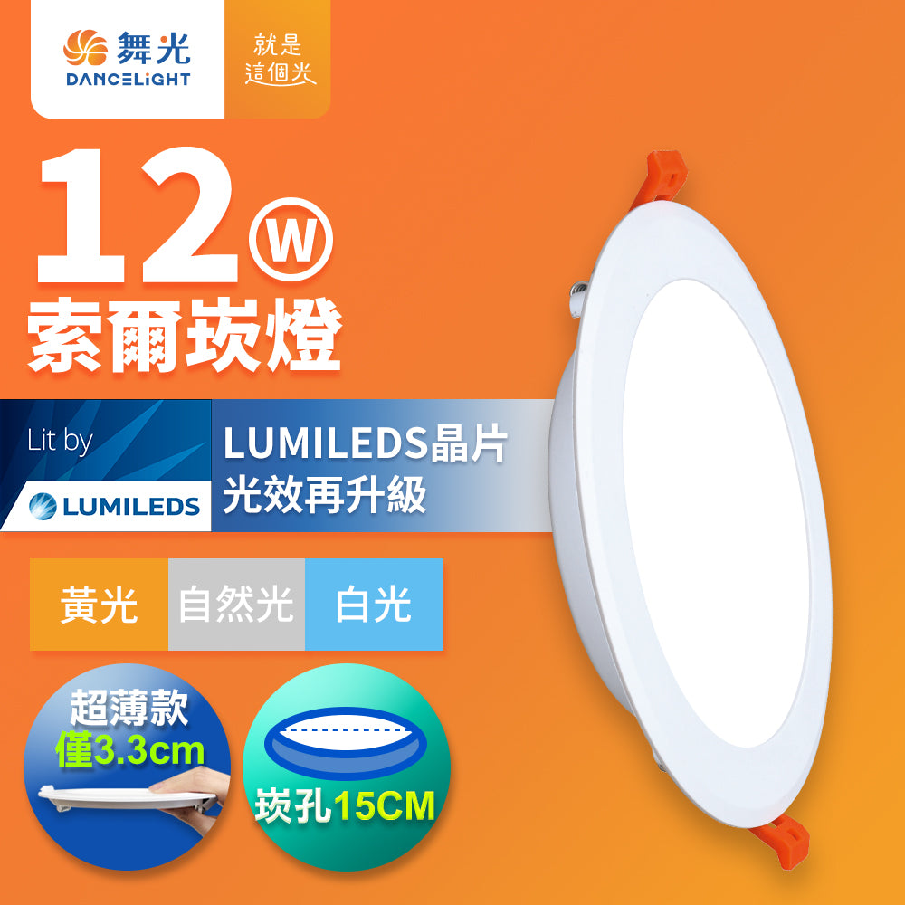 舞光DanceLight 索爾 15CM嵌燈 12W/16W LED崁燈