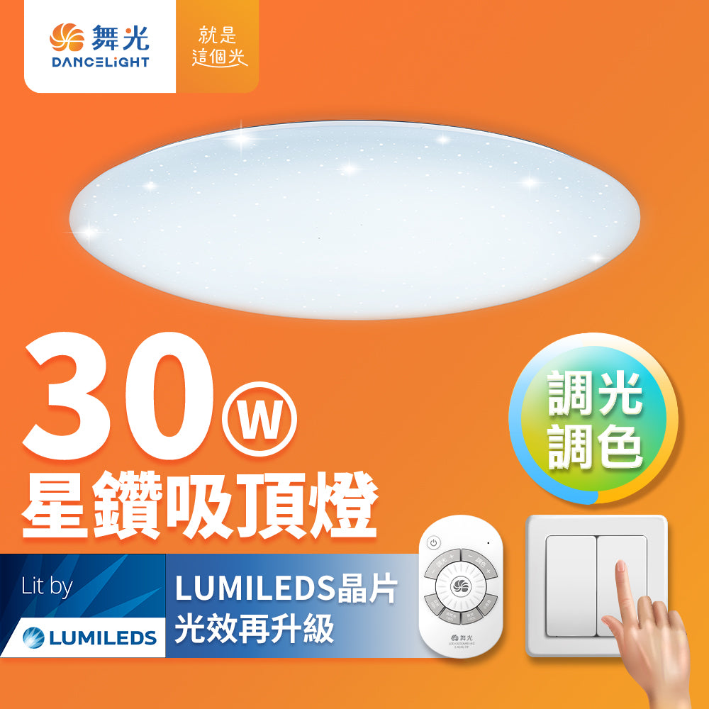 舞光DanceLight 2-10坪 星鑽遙控系列 LED吸頂燈