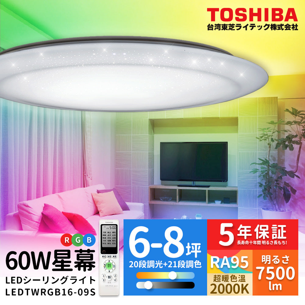 東芝TOSHIBA RGB 60W 星幕 LED遙控美肌吸頂燈