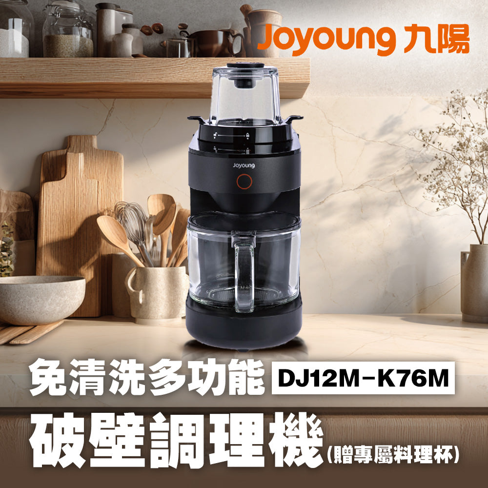 九陽JOYOUNG 免清洗多功能破壁調理機 DJ12M-K76M (贈專屬料理杯) 豆漿機/果汁機/破壁機/副食品/綠拿鐵