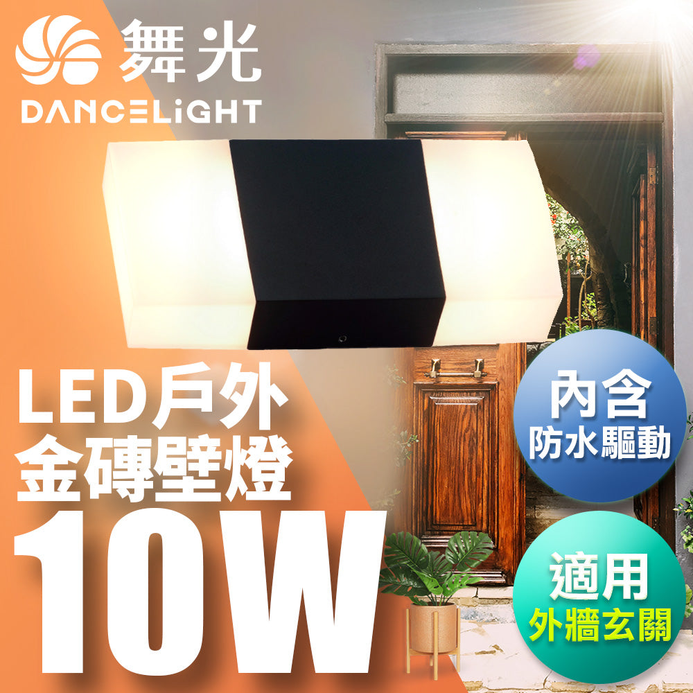 舞光DanceLight 10W 金磚 戶外防水 LED壁燈