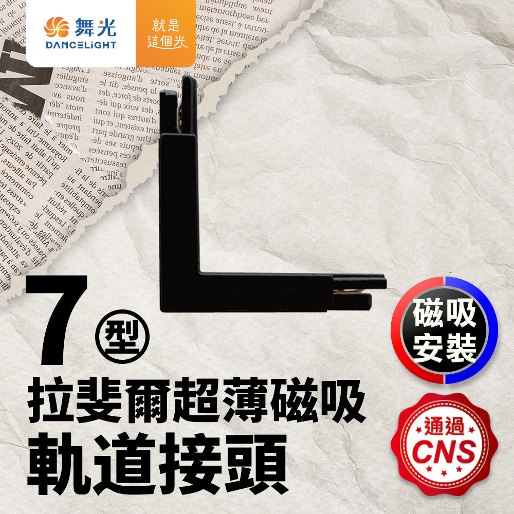 舞光DanceLight 拉斐爾 LED超薄磁吸燈 軌道接頭 L字/I字/T字/7字