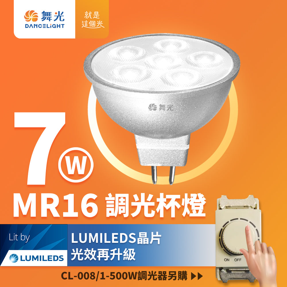 舞光DanceLight 7W MR16 調光 窄角聚焦照明 LED投射杯燈(調光器需另購)