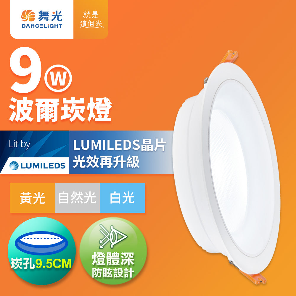舞光DanceLight 波爾 防眩 廣角照明 5W/9W/12W LED崁燈