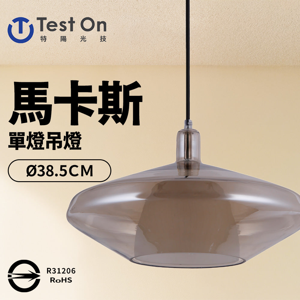【特陽光技】馬卡斯 單燈吊燈 餐吊燈 現代風(燈泡另購)