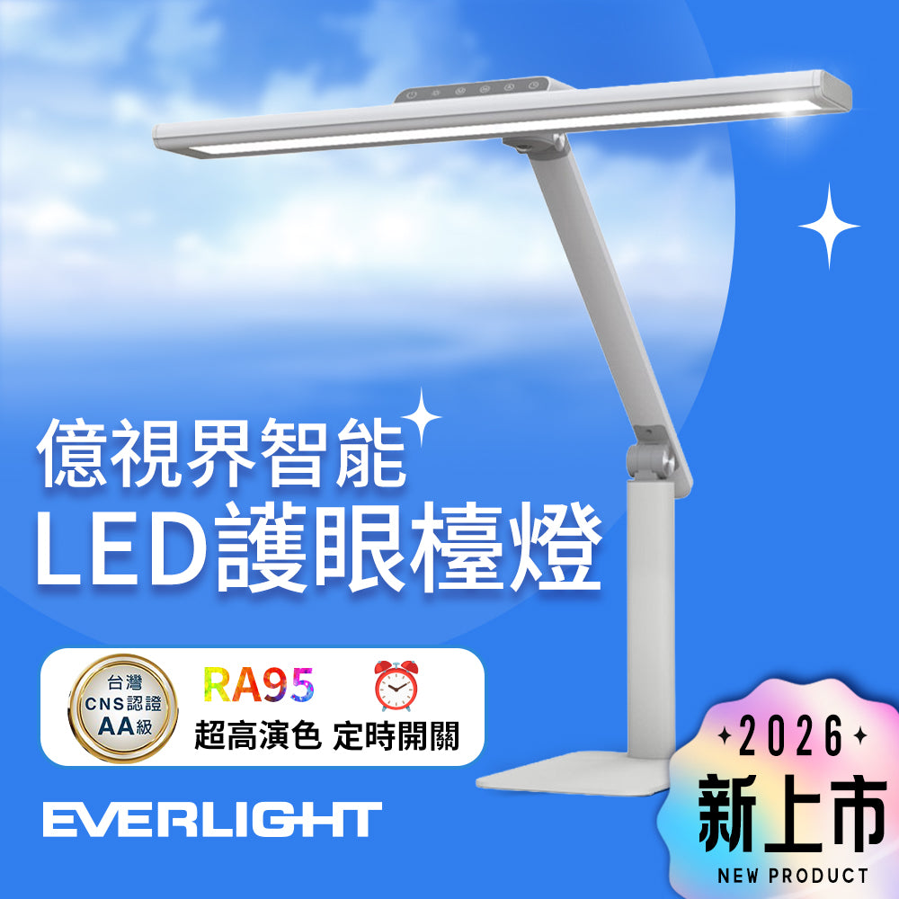億光EVERLIGHT 億視界 智能 LED護眼檯燈 AA級照度 CNS認證(附遙控器)