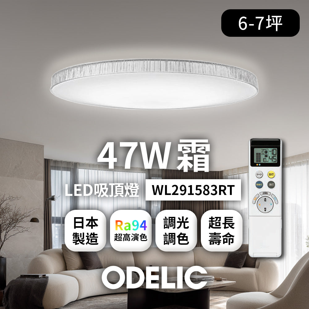 歐德立克ODELIC LED吸頂燈 47W 6-7坪 R94高演色 調光調色 日本製(霜WL291583RT)