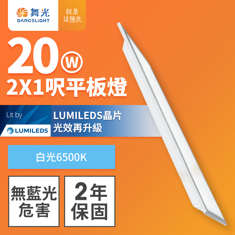 舞光DanceLight 柔光系列 LED平板燈 兩入裝