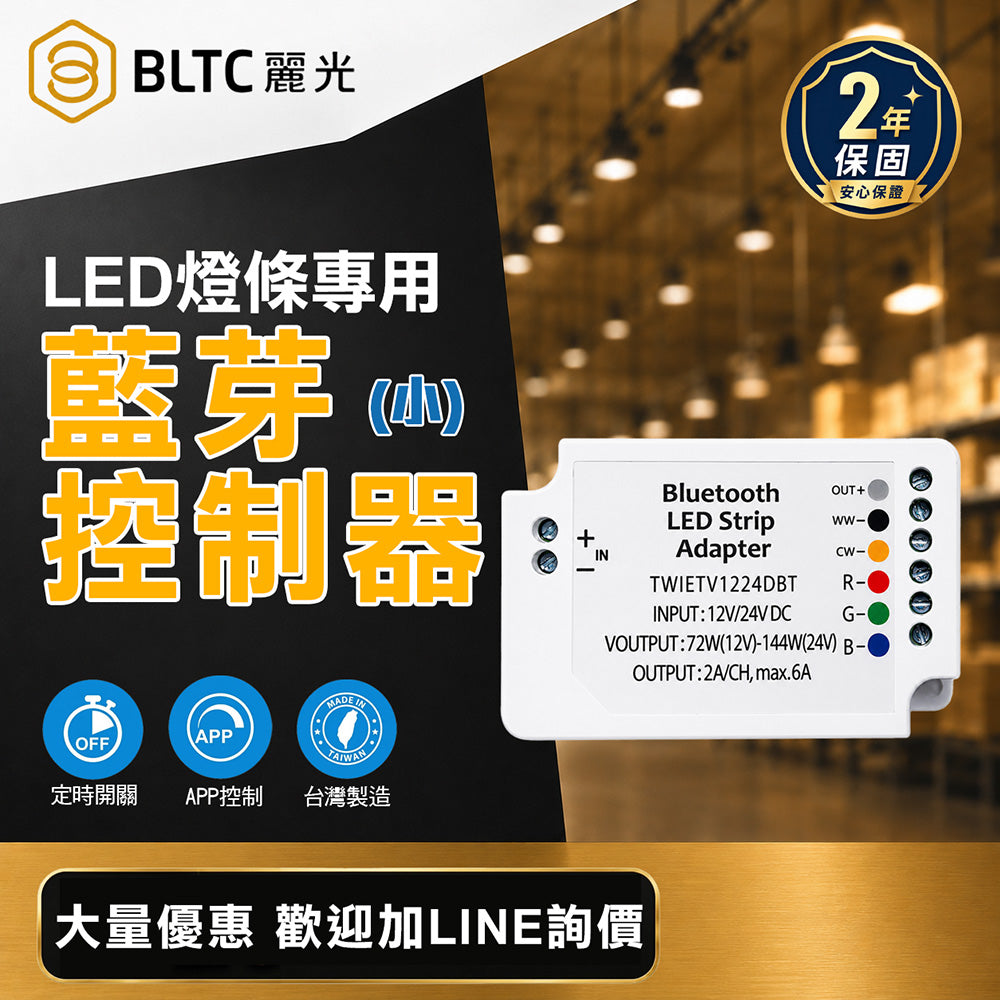BLTC 麗光 LED條燈藍牙控制器 12V/24V 2.4GHz 智慧燈帶控制
