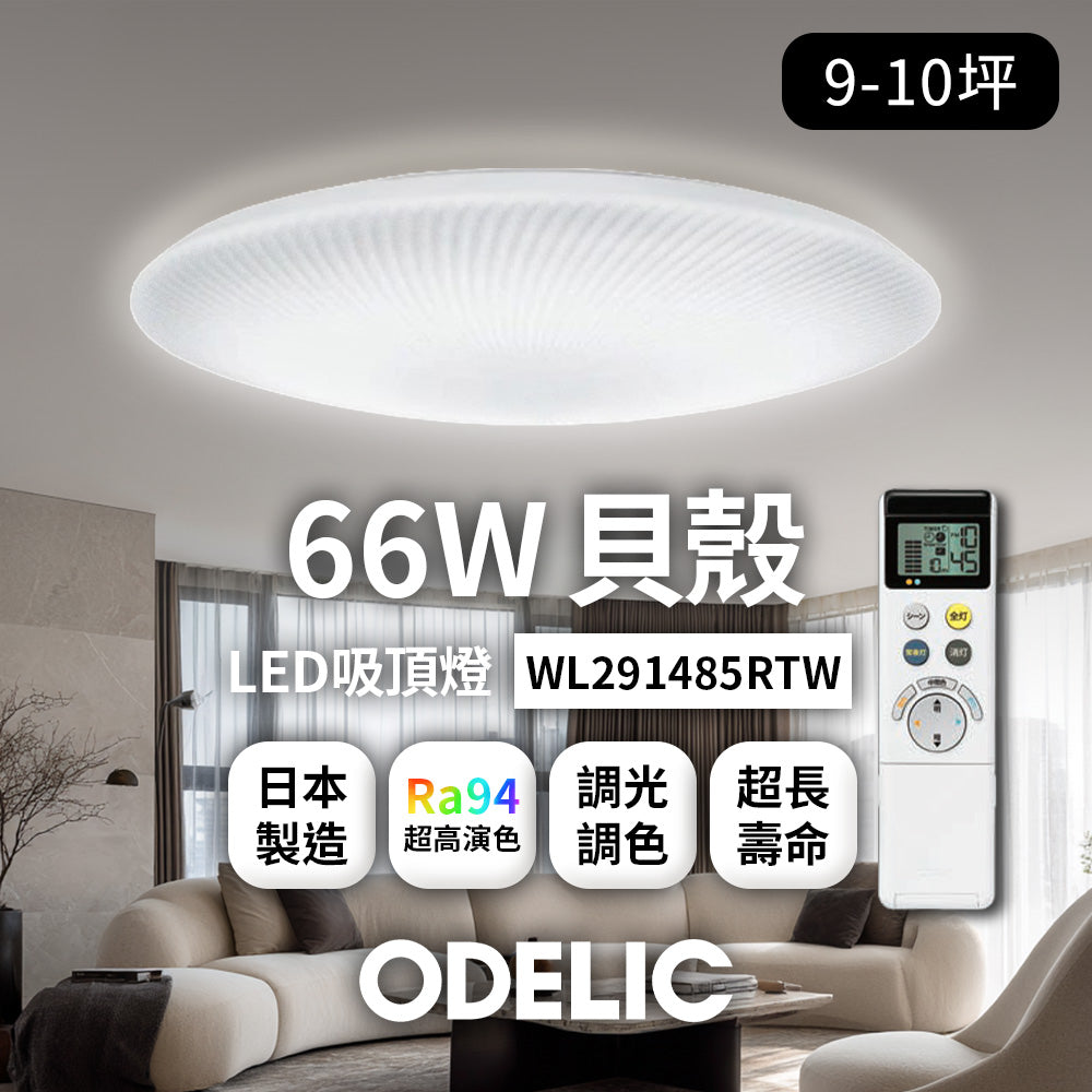歐德立克ODELIC LED吸頂燈 66W 9-10坪 R94高演色 調光調色 日本製(貝殼WL291485RTW)