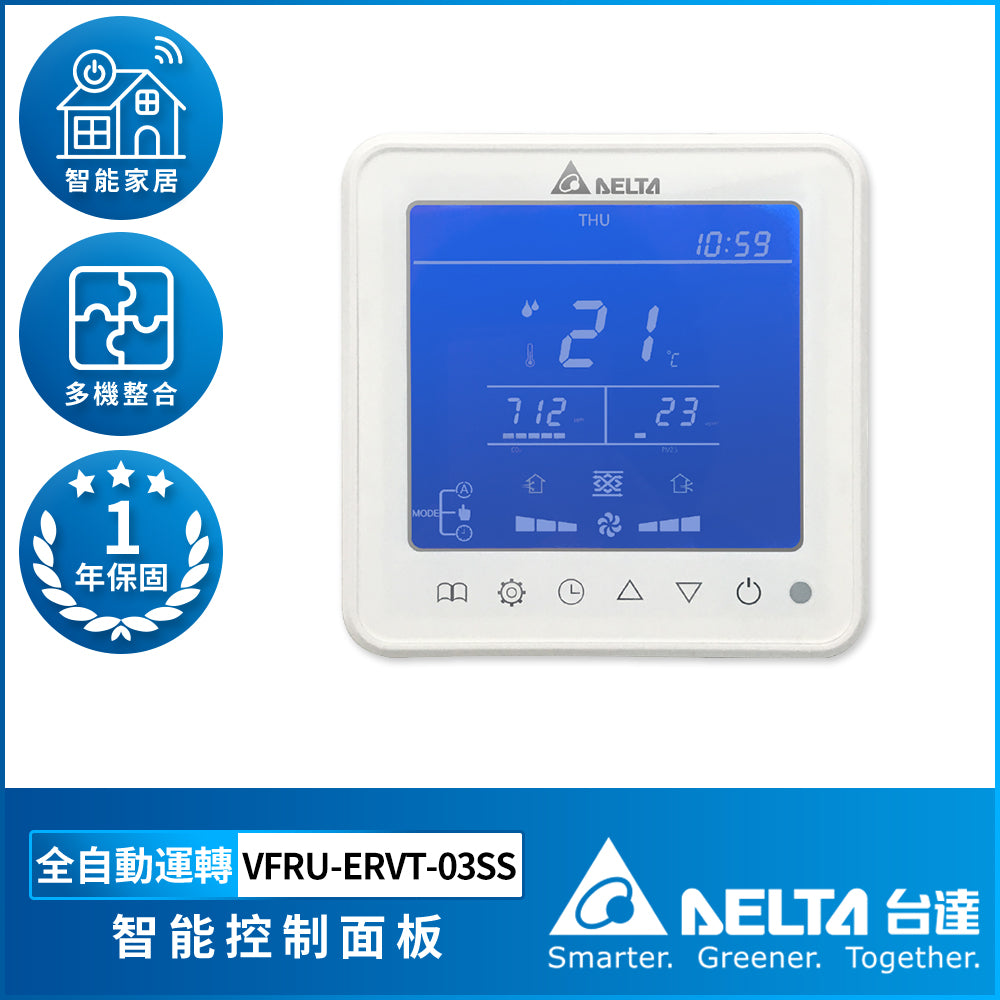 台達 液晶控制面板/智能控制面板 搭配 PM2.5直流變頻全熱交換器系列使用(下單前請先加LINE確認庫存)