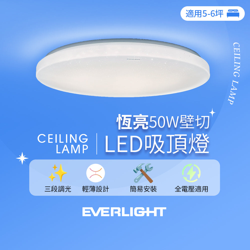 (預購中，最快5月底出貨)億光EVERLIGHT 5-6坪 50W 恆亮 壁切 三段調光 LED吸頂燈(星耀版)
