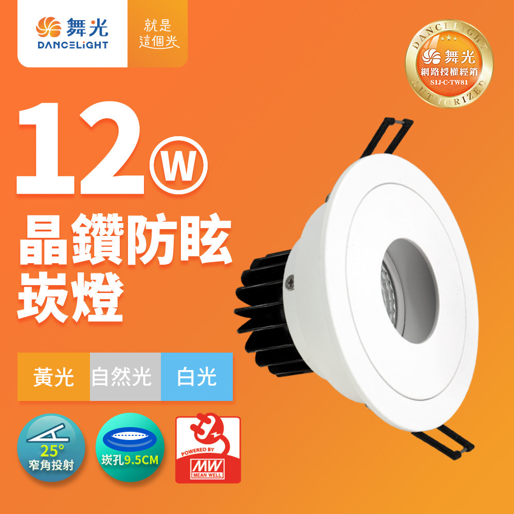 舞光DanceLight 12W晶鑽防眩嵌燈 崁孔9.5cm窄角崁燈 25度聚光投射(白光/黃光/自然光)