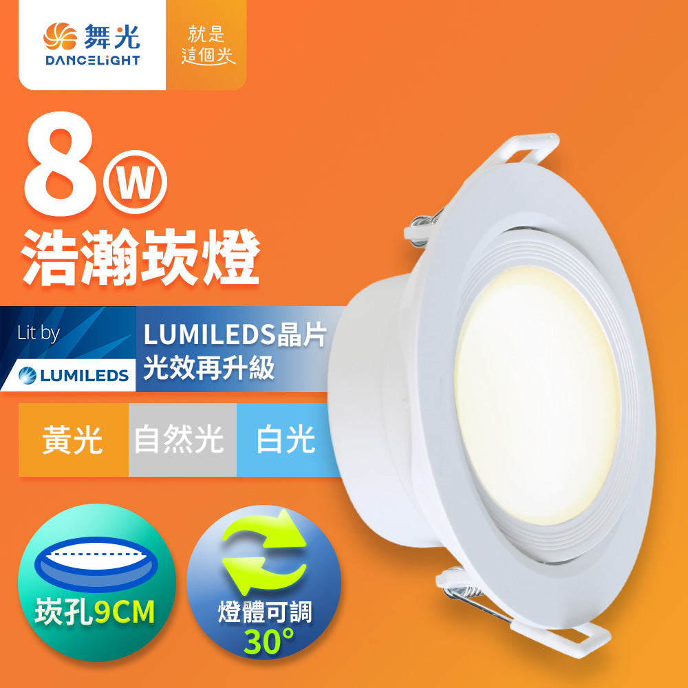 舞光DanceLight 浩瀚 廣角照明 5W/8W LED崁燈
