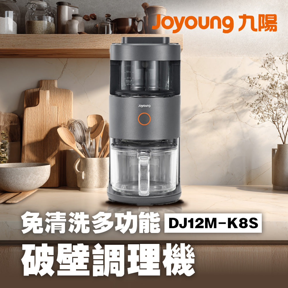 九陽JOYOUNG 免清洗多功能破壁調理機 DJ12M-K8S 旗艦款 豆漿機/破壁機 一鍵全自動清洗