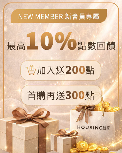 好室Housing 會員優惠