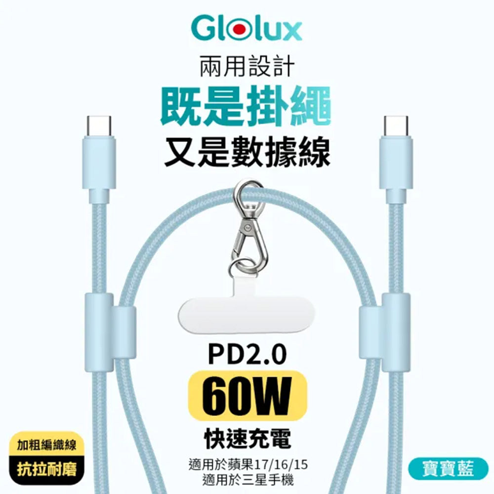 Glolux 60W USB-C手機掛繩快充線 1.5M 可調掛脖斜背 CC-PD60W-L15