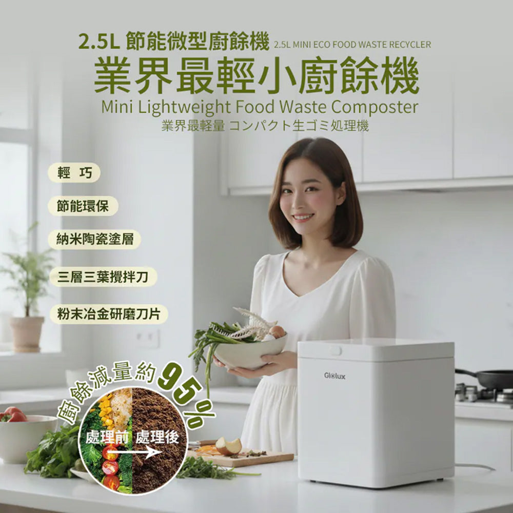 Glolux 2.5L微型廚餘機 FR-2501 乾燥研磨型 廚餘減量85-95%