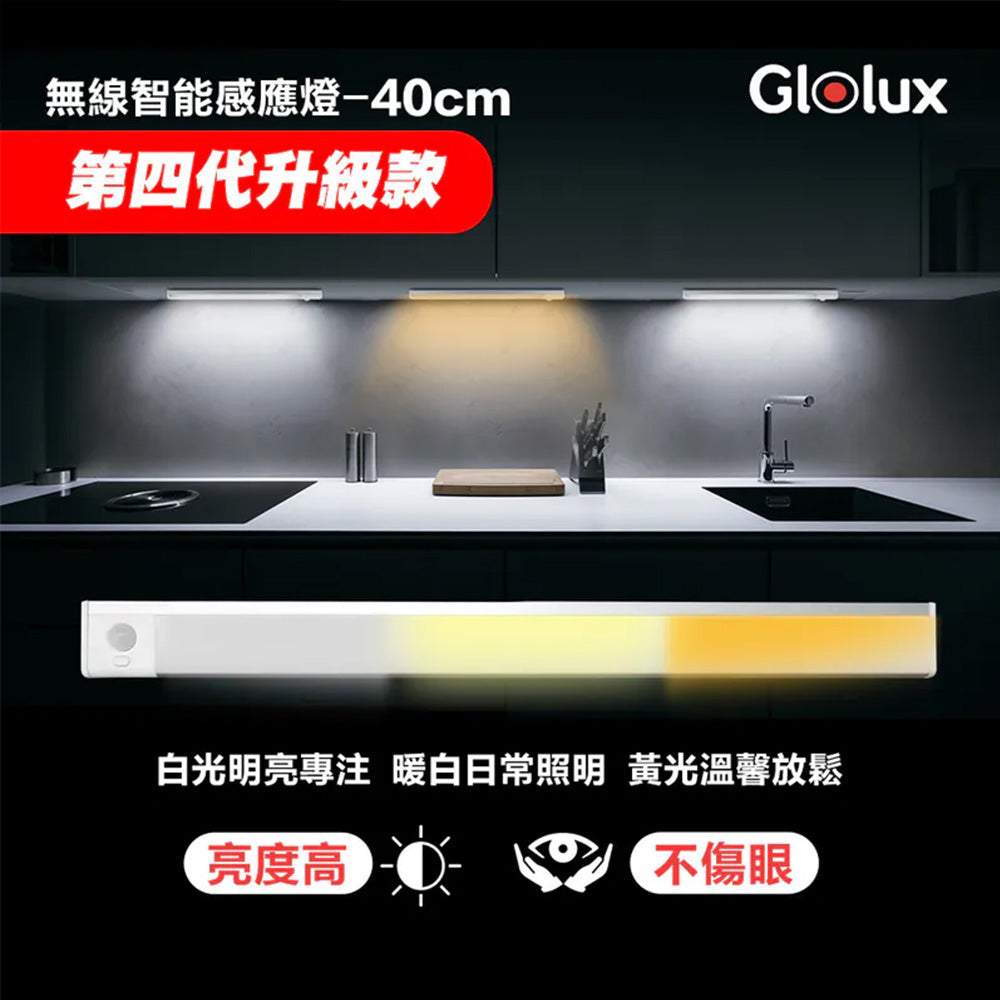 Glolux 三色升級款 40cm L型磁吸感應燈 三色調光 Type-C充電 1049CL-40-WY
