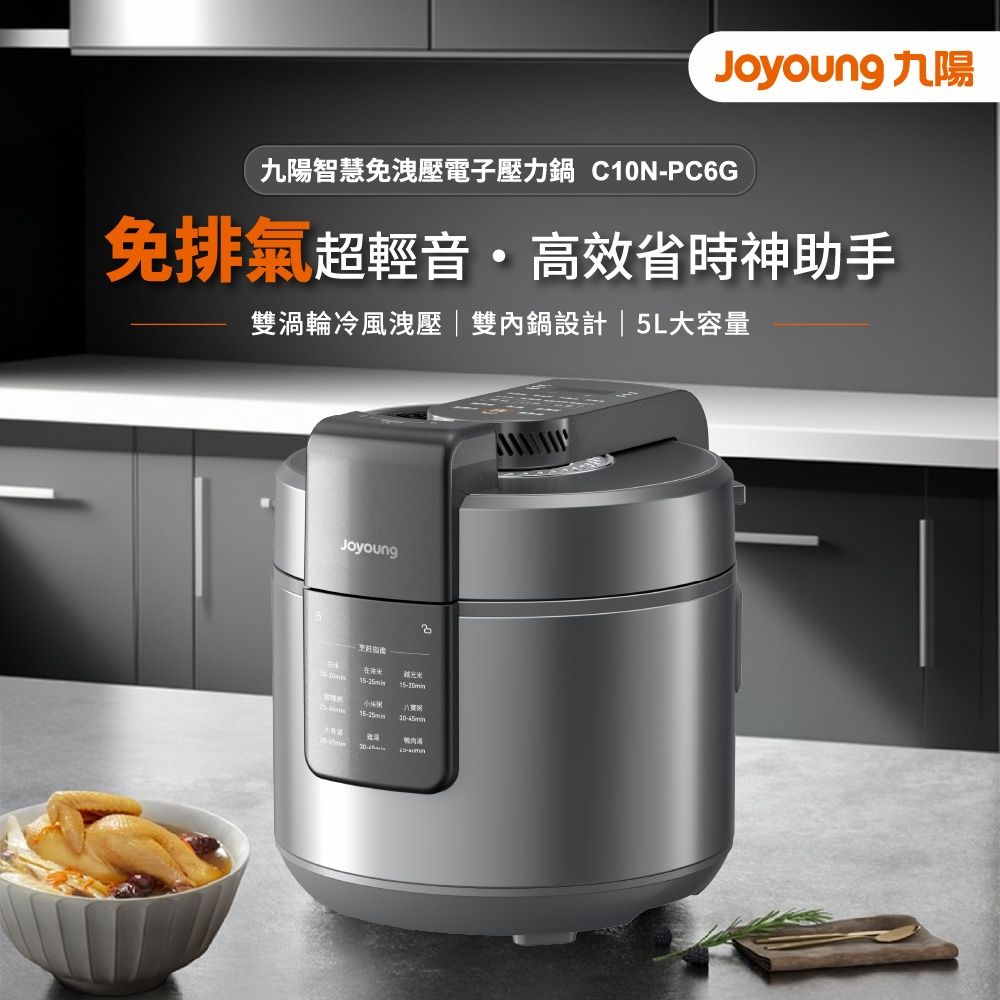 九陽JOYOUNG 智慧免洩壓電子壓力鍋 C10N-PC6G 萬用鍋/燉煮/快速烹調 不需等待手動洩壓