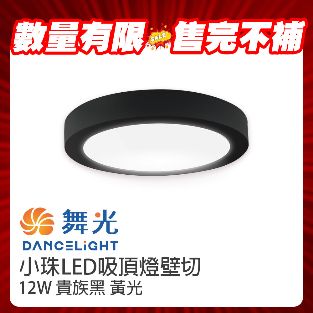 (S級福利品) 舞光DanceLight 1-2坪 小珠 12W 薄型 壁切LED吸頂燈 貴族黑 黃光