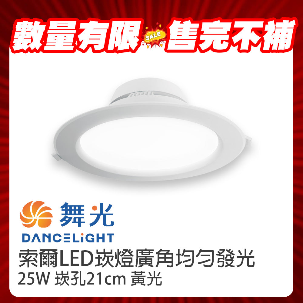 (S級福利品) 舞光DanceLight 索爾 21CM崁孔 25W LED崁燈 商用嵌燈 黃光