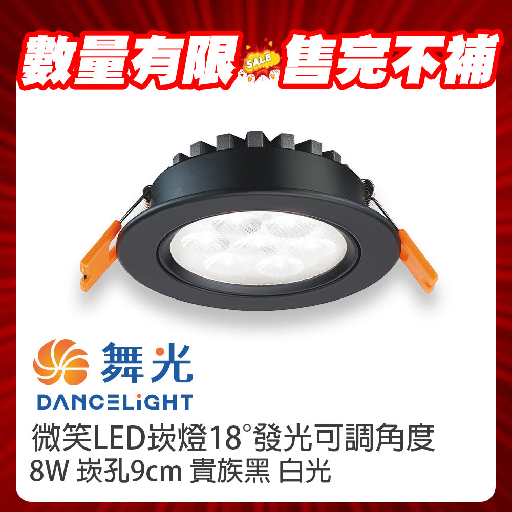 (S級福利品) 舞光DanceLight 微笑 LED崁燈 5W/8W/15W 可調角度聚光照明 重點照明燈
