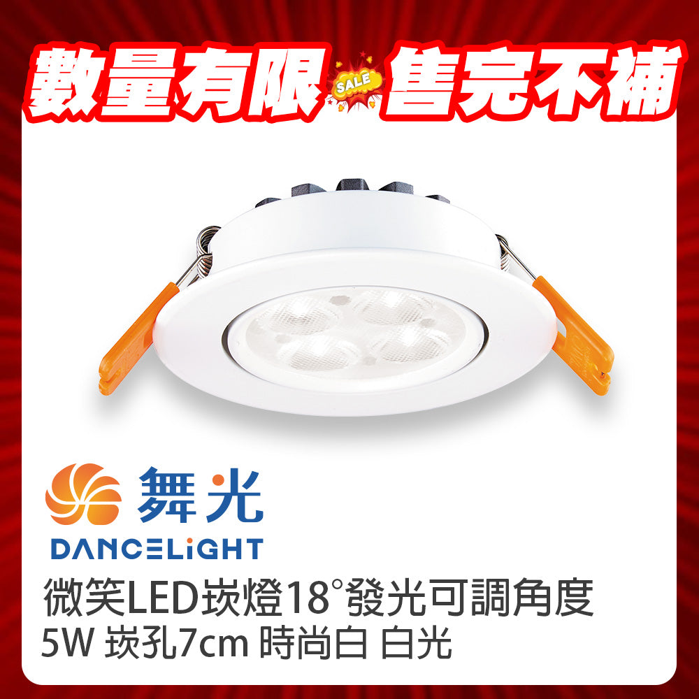 (S級福利品) 舞光DanceLight 微笑 LED崁燈 5W/8W/15W 可調角度聚光照明 重點照明燈