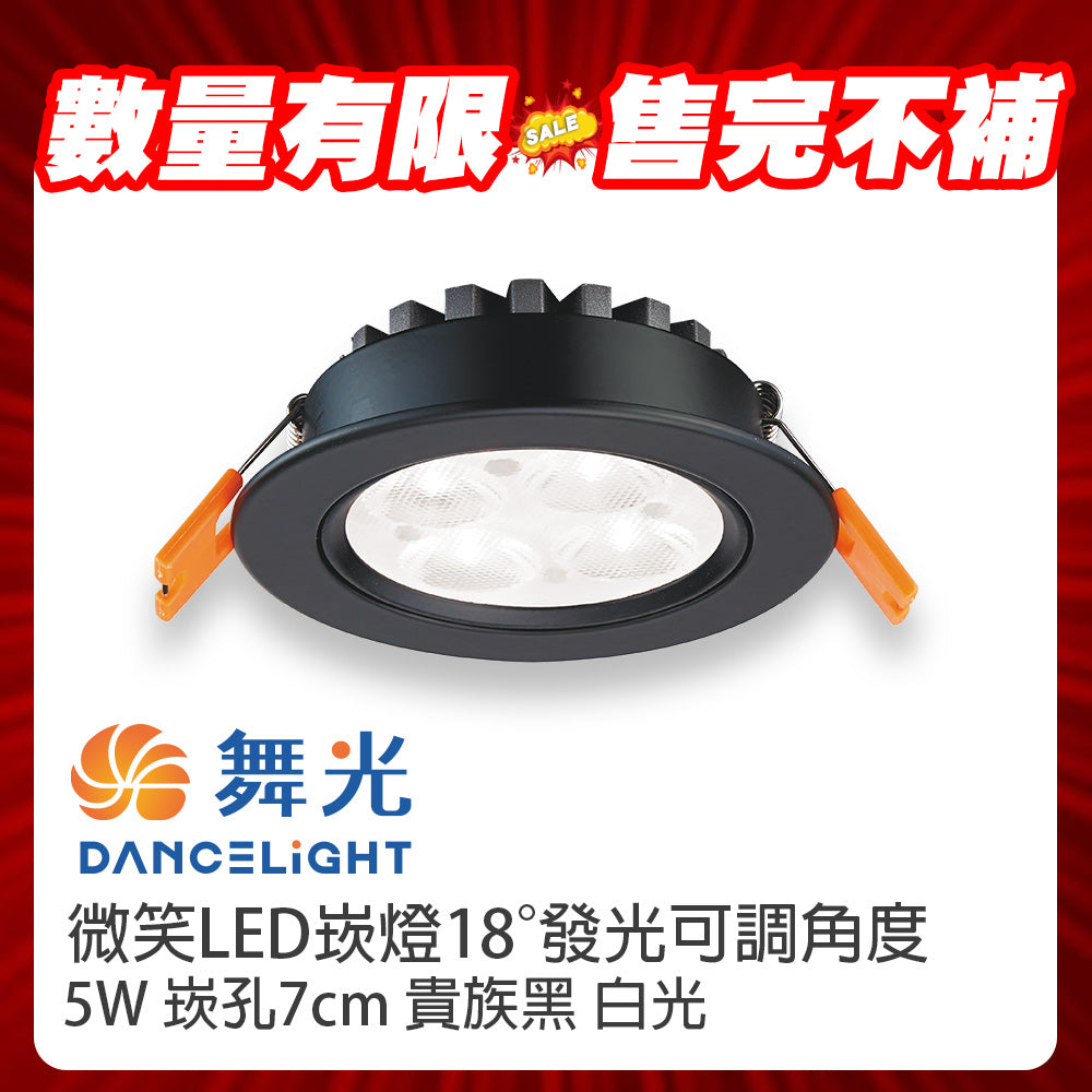 (S級福利品) 舞光DanceLight 微笑 LED崁燈 5W/8W/15W 可調角度聚光照明 重點照明燈