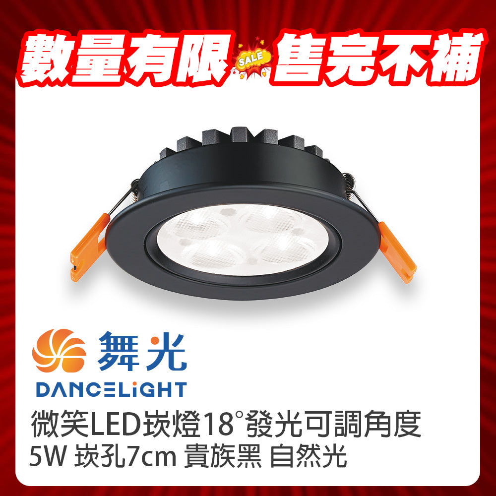 (S級福利品) 舞光DanceLight 微笑 LED崁燈 5W/8W/15W 可調角度聚光照明 重點照明燈