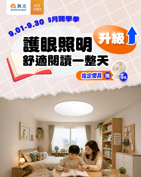 舞光指定燈具買就抽好禮