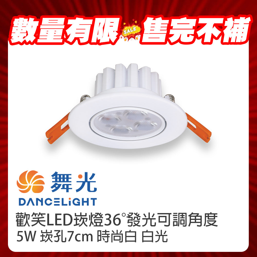 (S級福利品) 舞光DanceLight 歡笑 LED崁燈 5W 可調角度 重點照明
