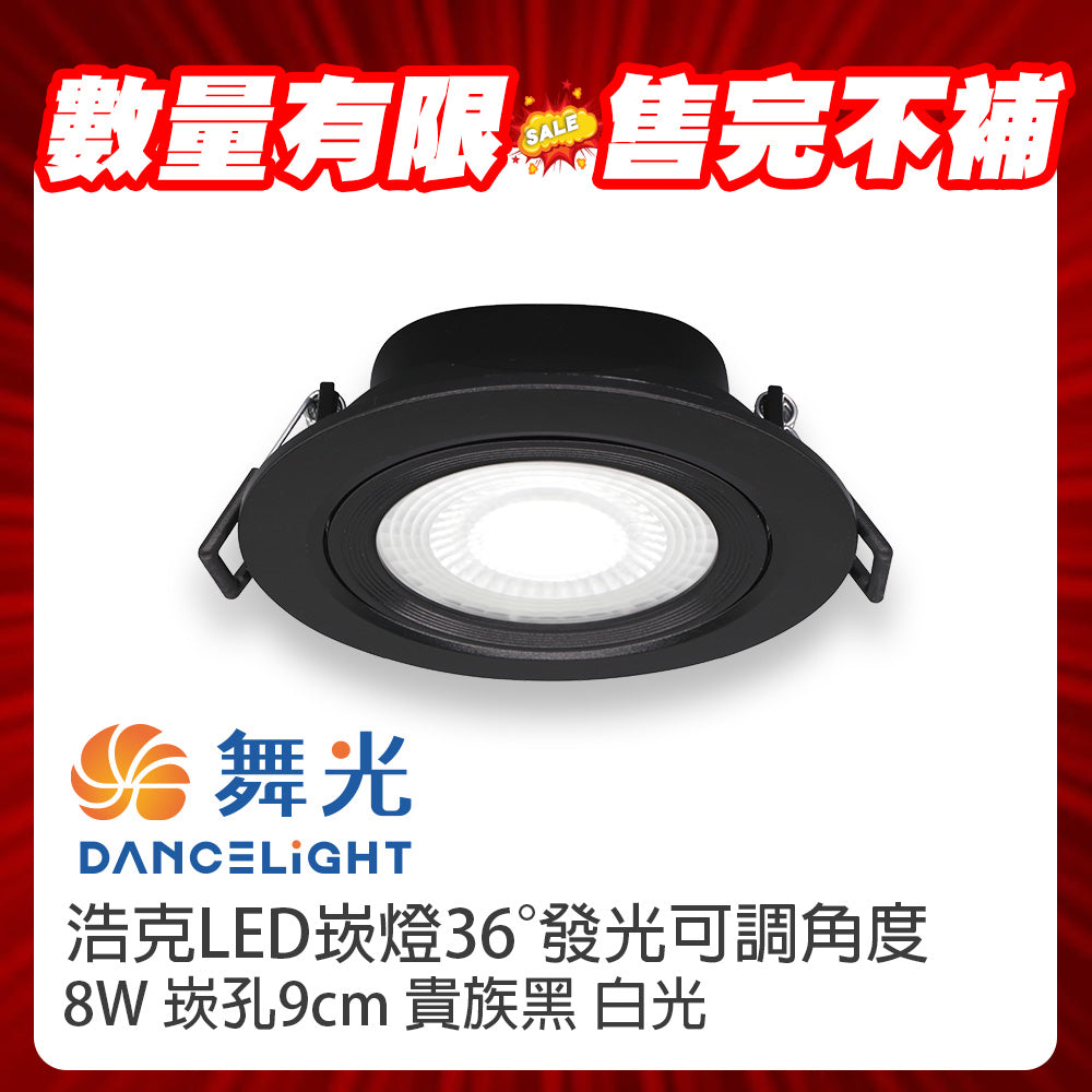 (S級福利品) 舞光DanceLight 浩克 8W 9cm崁燈 窄角聚光照明 可調角度 LED嵌燈 貴族黑 白光/自然光