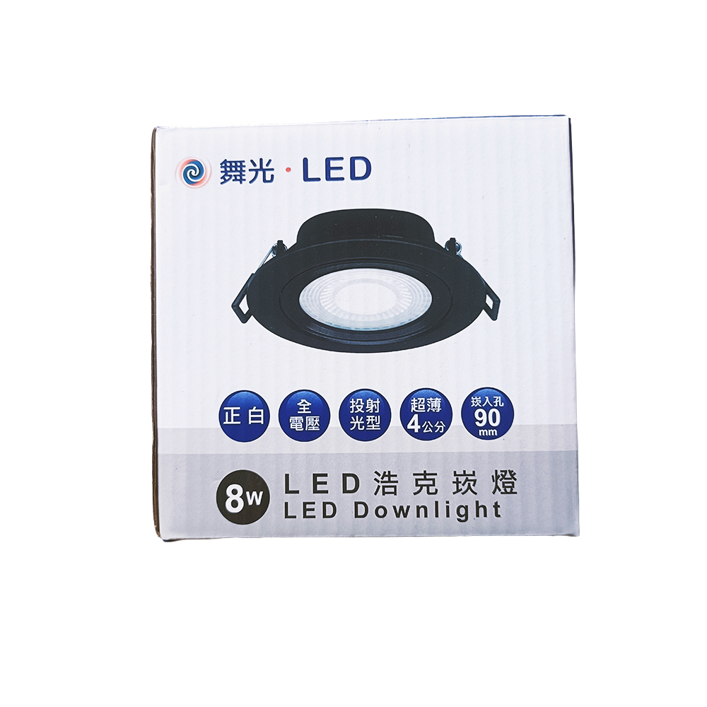 (S級福利品) 舞光DanceLight 浩克 8W 9cm崁燈 窄角聚光照明 可調角度 LED嵌燈 貴族黑 白光/自然光