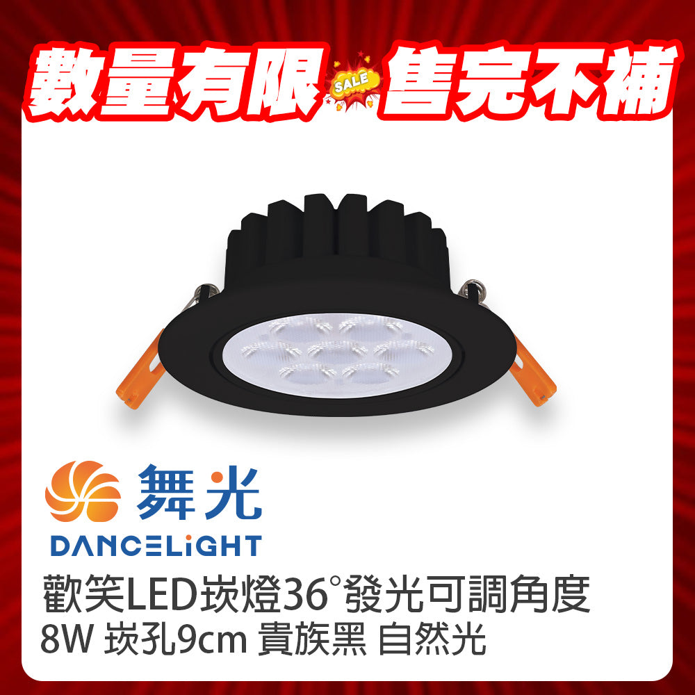 (S級福利品) 舞光DanceLight 歡笑 LED崁燈 8W 可調角度 重點照明