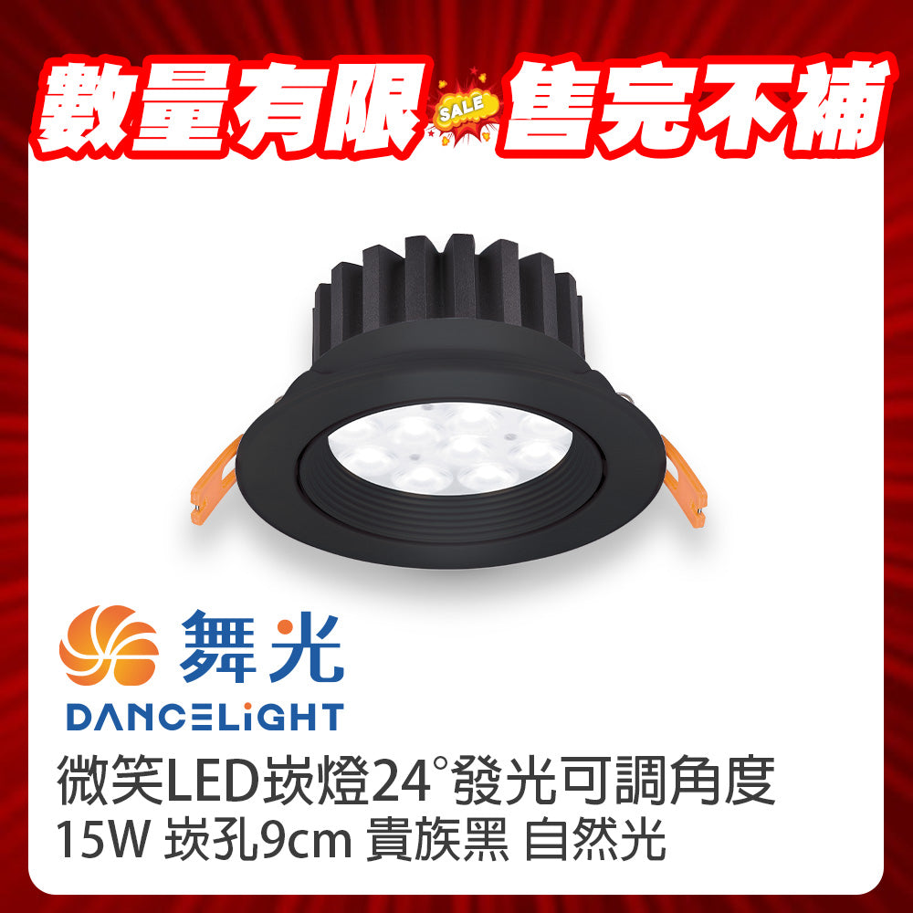 (S級福利品) 舞光DanceLight 微笑 LED崁燈 5W/8W/15W 可調角度聚光照明 重點照明燈