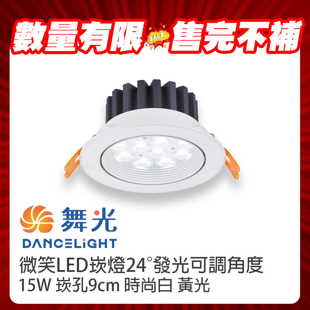 (S級福利品) 舞光DanceLight 微笑 LED崁燈 5W/8W/15W 可調角度聚光照明 重點照明燈