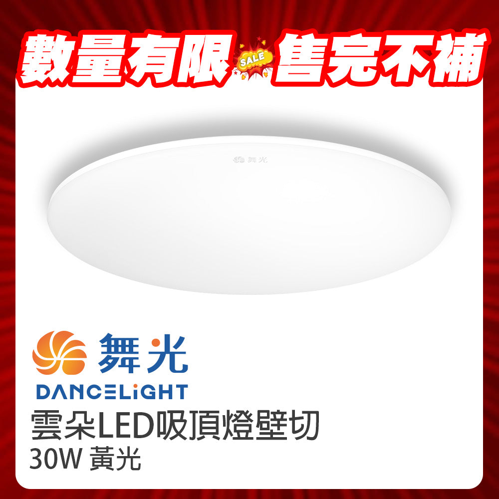 (S級福利品) 舞光DanceLight 30W 雲朵 壁切LED吸頂燈 黃光