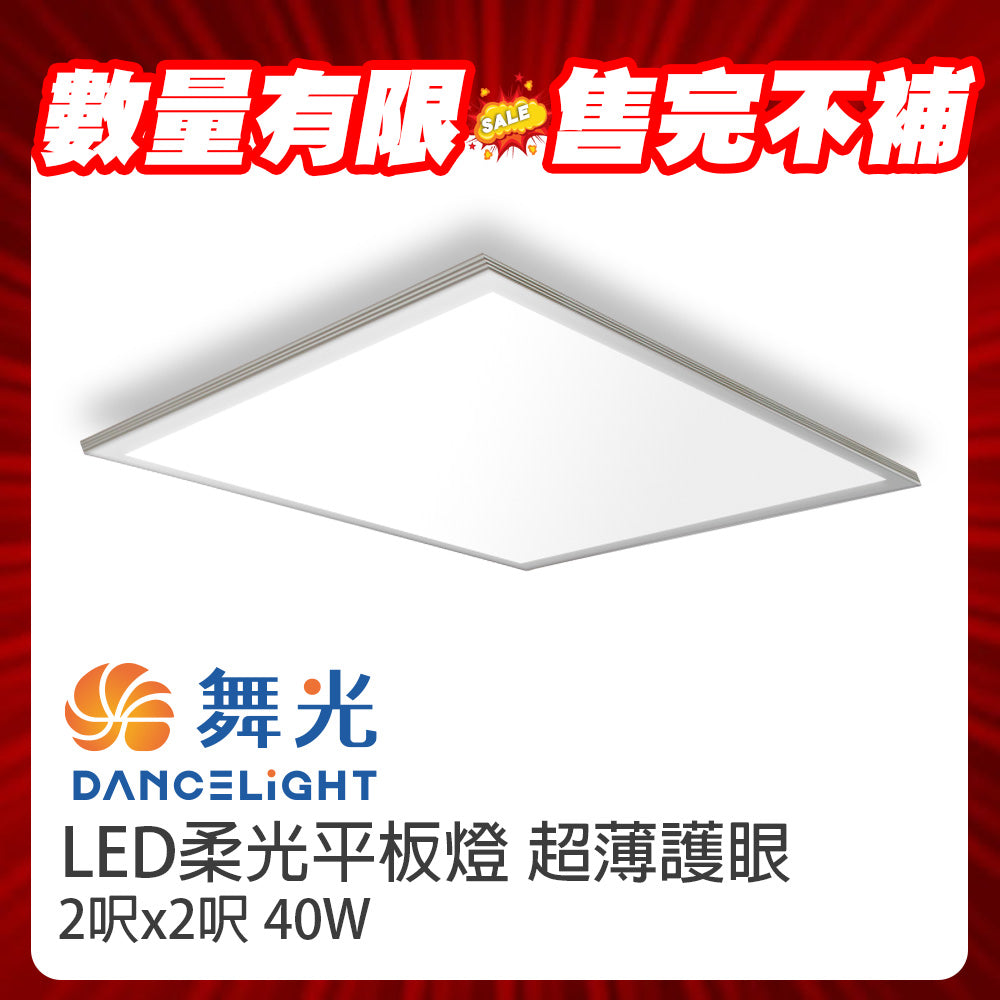 (S級福利品) 舞光DanceLight LED平板燈 2x2尺 40W 超薄輕鋼架面板燈 辦公室照明首選 快速安裝 黃光