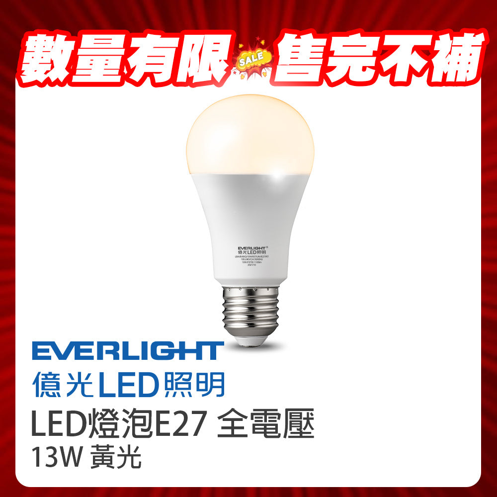 (S級福利品) 億光Everlight 13W 戰鬥款 LED燈泡 全電壓 一年保固 黃光