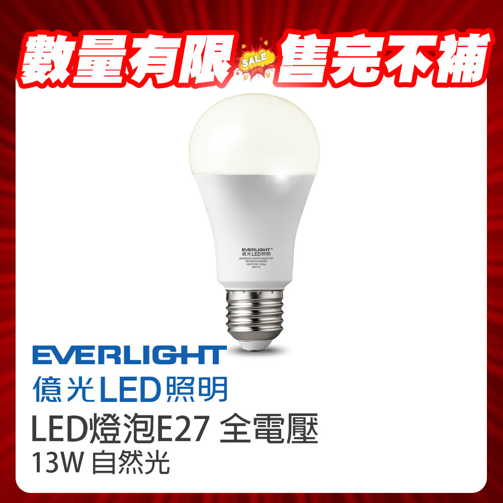 (S級福利品) 億光EVERLIGHT 13W LED燈泡 二代高光效(黃光/自然光)
