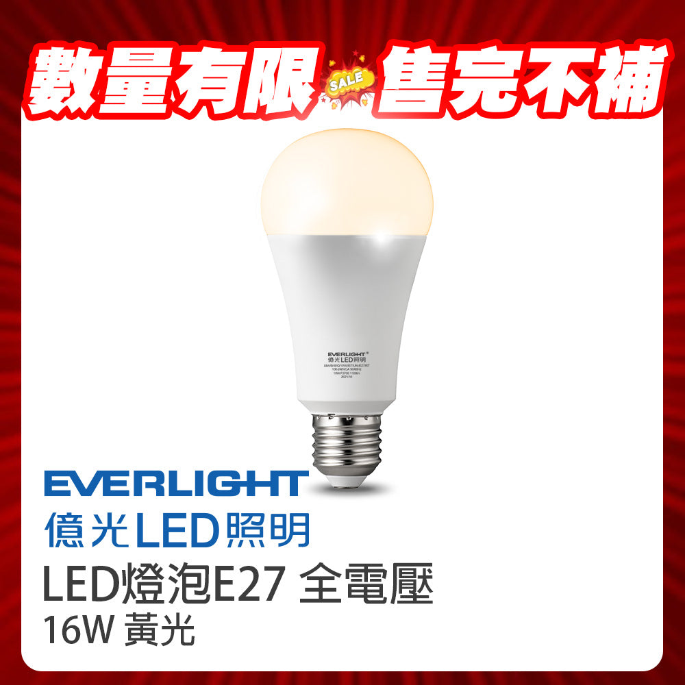 (S級福利品) 億光Everlight LED燈泡 超節能 16W  戰鬥款 全電壓 一年保固 黃光/自然光