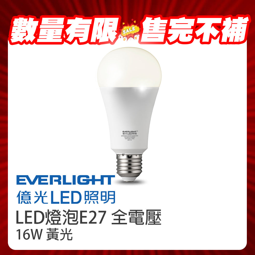 (S級福利品) 億光Everlight LED燈泡 超節能 16W  戰鬥款 全電壓 一年保固 黃光/自然光